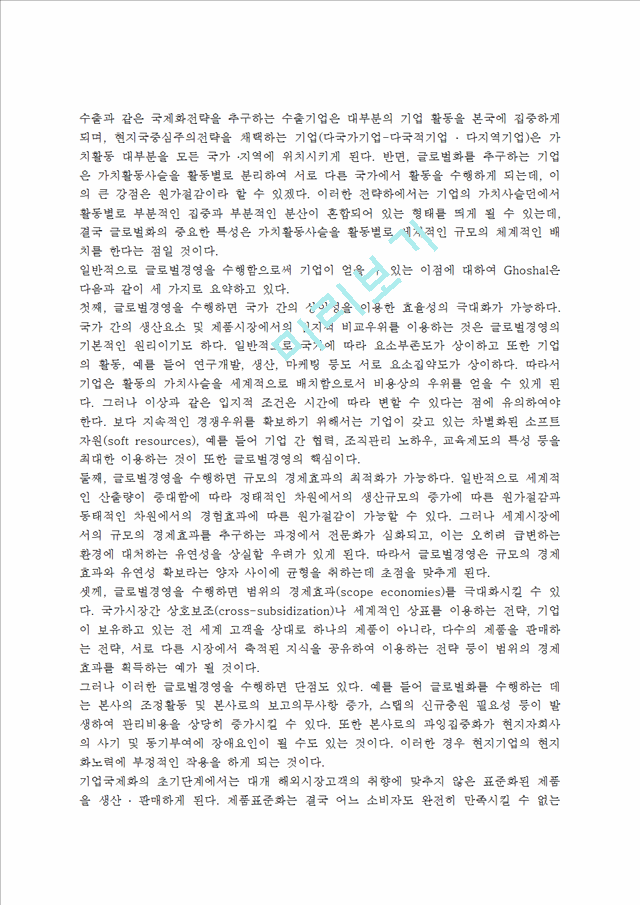 [글로벌경영] 글로벌경영의 개념,필요성,장단점,실천형태,글로벌경영관리의 방향.hwp